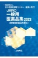 JAPIC　一般用医薬品集　2023