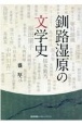 釧路湿原の文学史