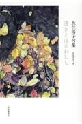 透きとほるわたし