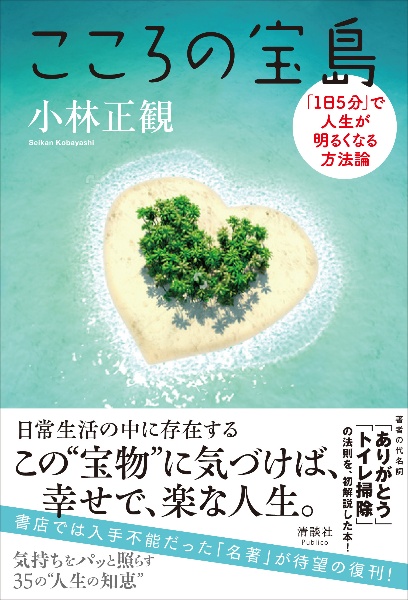 こころの宝島　「１日５分」で人生が明るくなる方法論