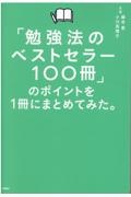 「勉強法のベストセラー１００冊」のポイントを１冊にまとめてみた。