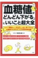 「血糖値がどんどん下がる」にいいこと超大全