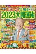 Ｄｒ．コパのまるごと風水２０２３大開運術