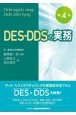 DES・DDSの実務【第4版】