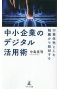 旧態依然とした組織から脱却する中小企業のデジタル活用術