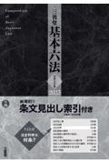 三省堂基本六法 令和5年版 2色刷