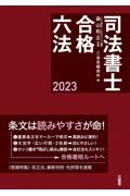 司法書士合格六法 2023