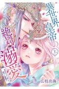 異世界皇帝の絶対溺愛~地味女子なのに姫になって陛下と聖婚!?~