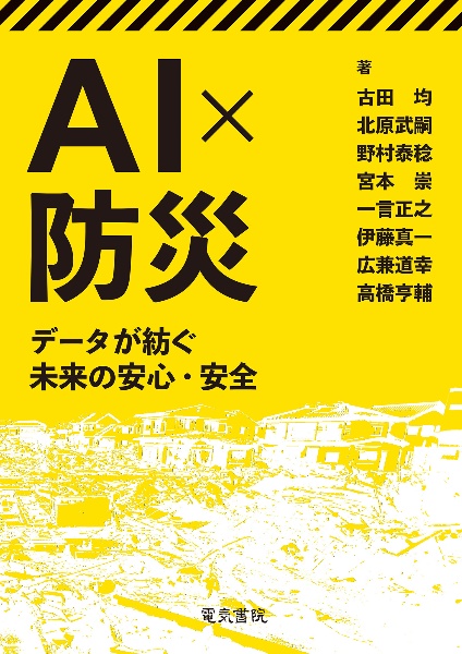 ＡＩ×防災　データが紡ぐ未来の安心・安全