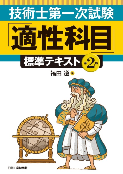 技術士第一次試験「適性科目」標準テキスト（第２版）