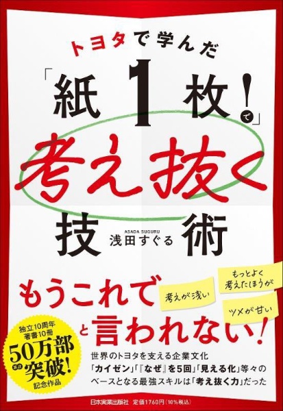 トヨタで学んだ「紙１枚！」で考え抜く技術