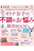 オトナ女子の不調＆お悩み解消ＢＯＯＫ