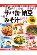 医者がすすめる　サバ缶・納豆・みそ汁　長生きレシピ〈２０２２年再編集版〉