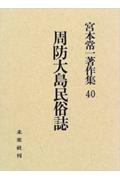 宮本常一著作集　周防大島民俗誌