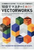 １０日でマスター！ＶＥＣＴＯＲＷＯＲＫＳ［ＶＥＣＴＯＲＷＯＲＫＳ　ＡＲＣＨＩＴＥＣＴ／ＤＥＳＩＧＮ　ＳＵＩＴＥ　２０２２対応］