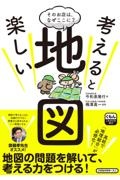 考えると楽しい地図 そのお店は、なぜここに?