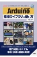 Arduino標準ライブラリの使い方