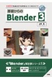 基礎からのBlender3