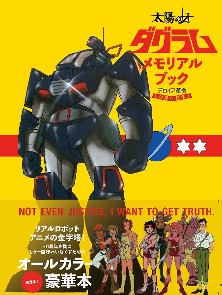 太陽の牙ダグラムメモリアルブック デロイア革命40周年記念