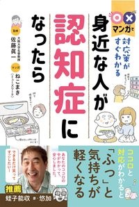 〇×マンガで対応策がすぐわかる　身近な人が認知症になったら