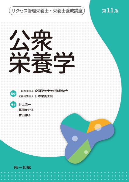 六訂 公衆栄養学/井上浩一 - 販売書籍｜TSUTAYA レンタル・販売