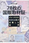 ７８枚の国際取材証　ジャーナリスト木村太郎が目撃した世界