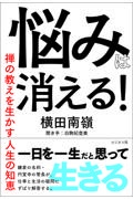 悩みは消える！　禅の教えを生かす人生の知恵