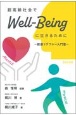 超高齢社会でWellーBeingに生きるために―健康リテラシー入門書―
