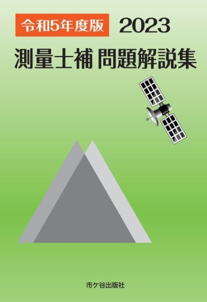 測量士補　問題解説集　令和５（２０２３）年度版