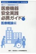 医療機器安全実践必携ガイド　医療概論編　医療スタッフ、製造販売業者等のための