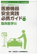 医療機器安全実践必携ガイド　臨床医学編　医療スタッフ、製造販売業者等のための