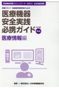 医療機器安全実践必携ガイド　医療情報編　医療スタッフ、製造販売業者等のための