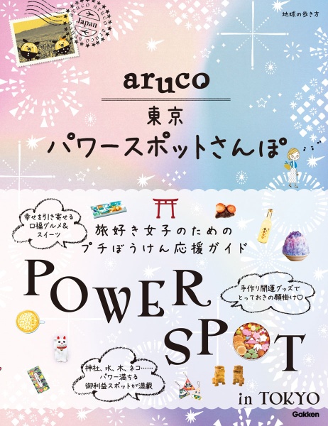 地球の歩き方　ａｒｕｃｏ　東京パワースポットさんぽ