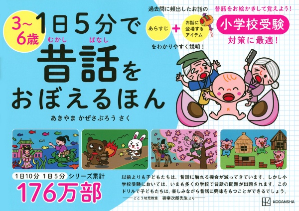 １日５分で昔話をおぼえるほん　３～６歳