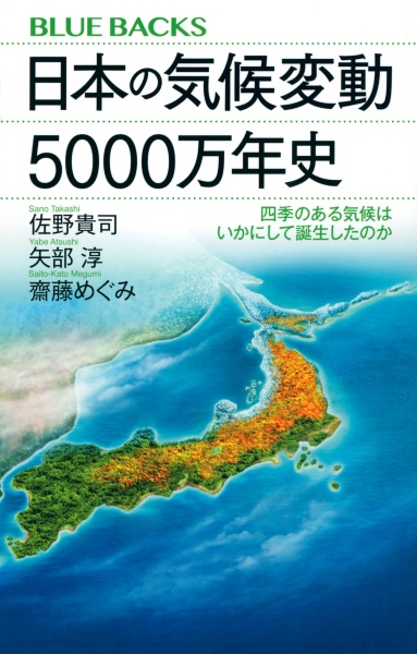 日本の気候変動５０００万年史　四季のある日本の気候はいかにして誕生したのか