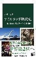 アイルランド現代史　独立と紛争、そしてリベラルな富裕国へ