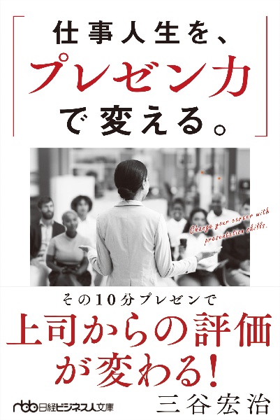 仕事人生を、プレゼン力で変える。