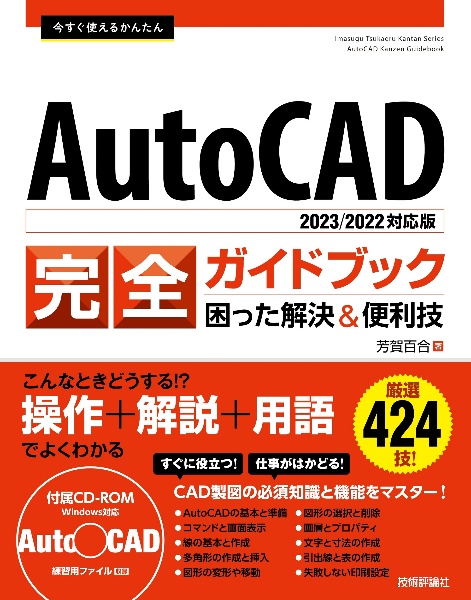 今すぐ使えるかんたん　ＡｕｔｏＣＡＤ　完全ガイドブック　困った解決＆便利技［２０２３／２０２２対応版］