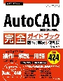 今すぐ使えるかんたん　AutoCAD　完全ガイドブック　困った解決＆便利技［2023／2022対応版］