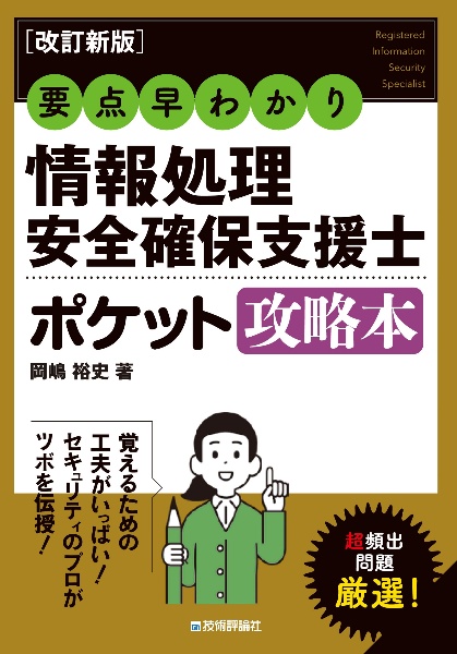 要点早わかり情報処理安全確保支援士ポケット攻略本　「登録セキスペ」完全対応！　改訂新版