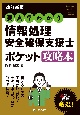 要点早わかり情報処理安全確保支援士ポケット攻略本　「登録セキスペ」完全対応！　改訂新版