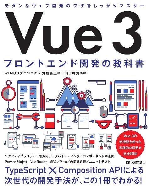 Ｖｕｅ　３　フロントエンド開発の教科書