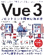 Vue　3　フロントエンド開発の教科書