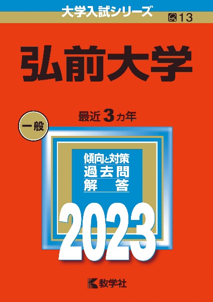 弘前大学　２０２３