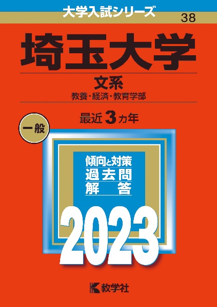 埼玉大学（文系）　教養・経済・教育学部　２０２３