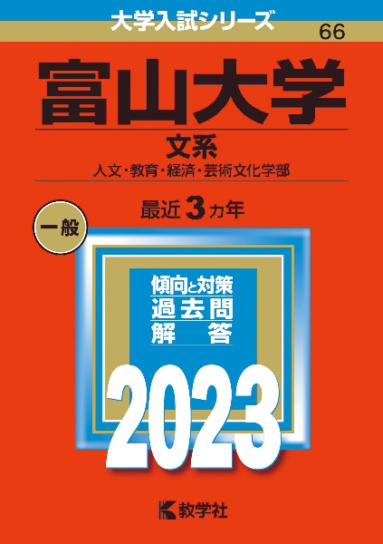 富山大学（文系）　人文・教育・経済・芸術文化学部　２０２３