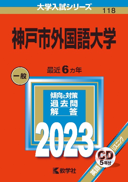 神戸市外国語大学　２０２３