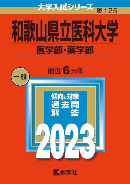 和歌山県立医科大学（医学部・薬学部）　２０２３