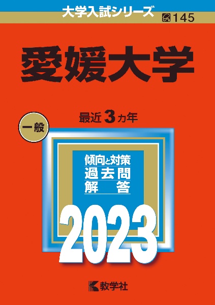 愛媛大学　２０２３