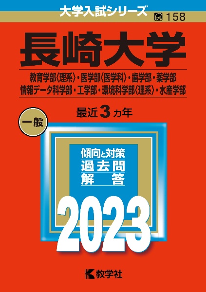 長崎大学（教育学部〈理系〉・医学部〈医学科〉・歯学部・薬学部・情報データ科学部・工学部・環境科学部〈理系〉・水産学部）